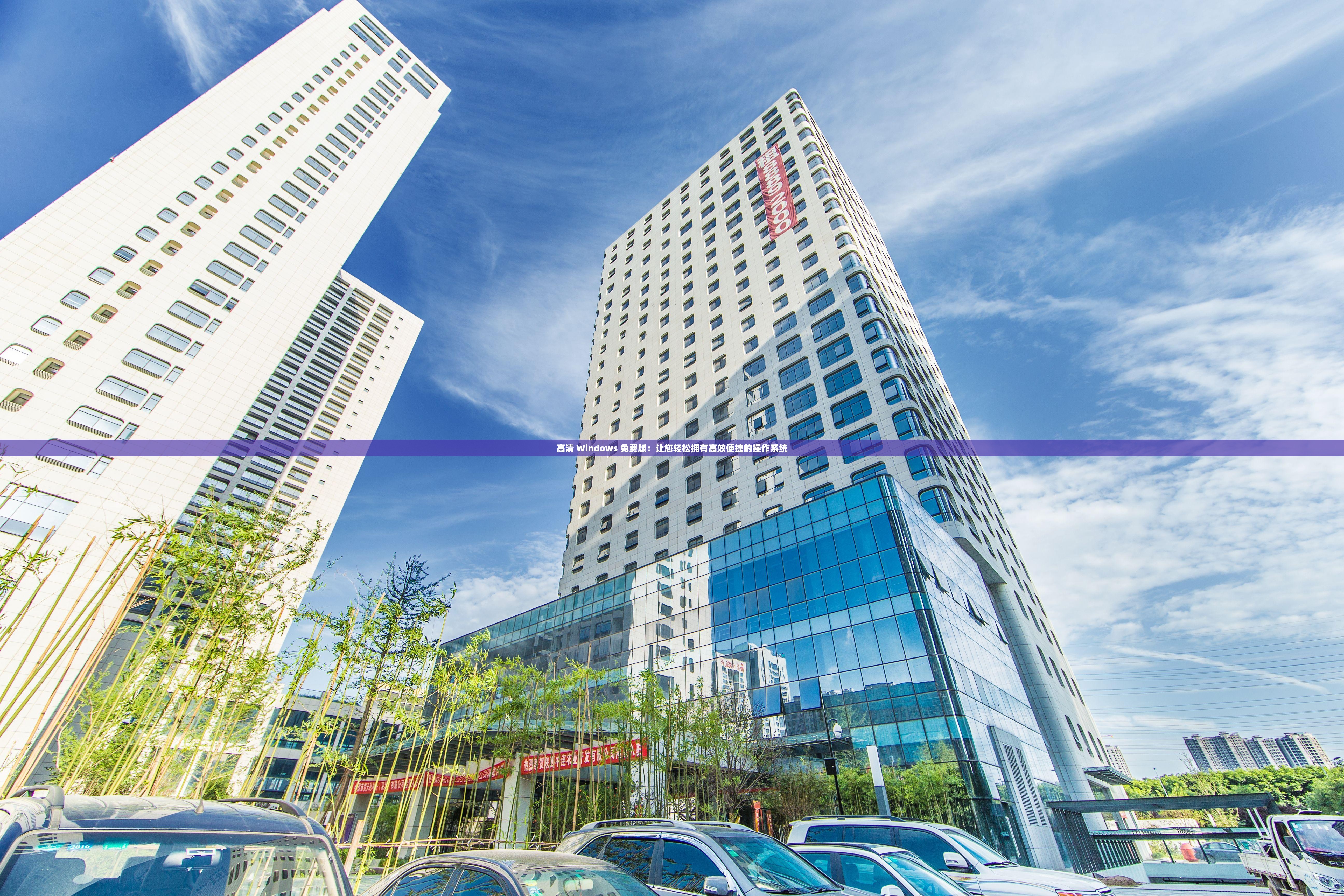 高清 Windows 免费版：让您轻松拥有高效便捷的操作系统