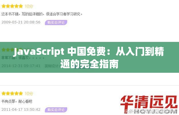 JavaScript 中国免费：从入门到精通的完全指南