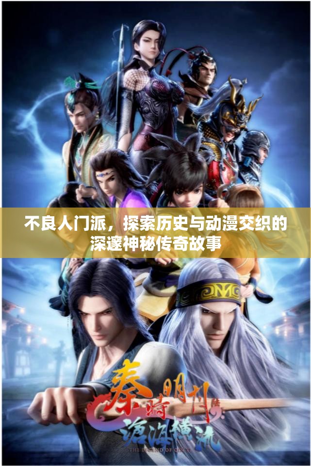 不良人门派，探索历史与动漫交织的深邃神秘传奇故事