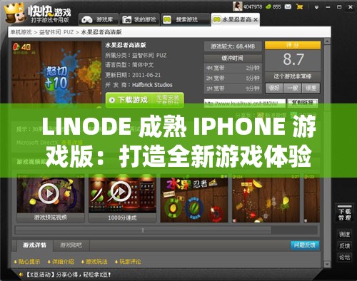 LINODE 成熟 IPHONE 游戏版：打造全新游戏体验