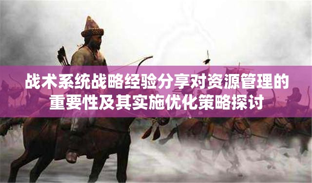 战术系统战略经验分享对资源管理的重要性及其实施优化策略探讨