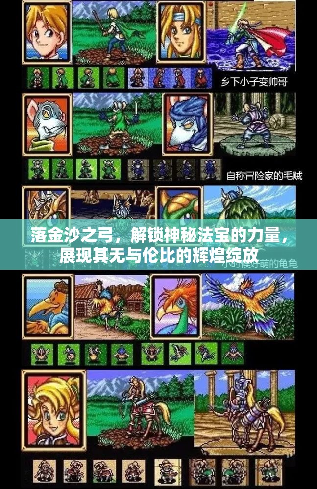 落金沙之弓，解锁神秘法宝的力量，展现其无与伦比的辉煌绽放