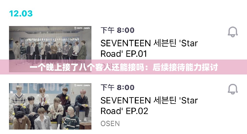 一个晚上接了八个客人还能接吗：后续接待能力探讨