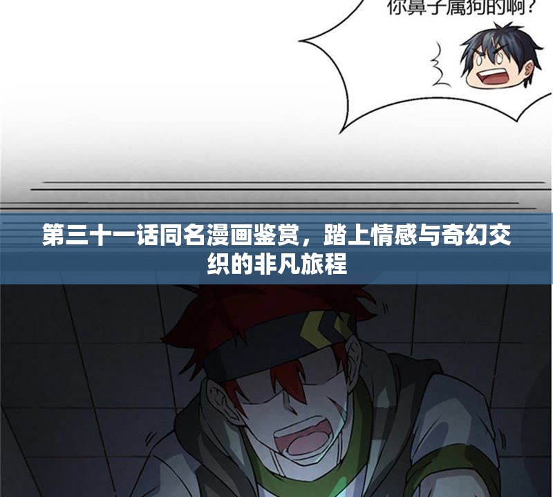 第三十一话同名漫画鉴赏，踏上情感与奇幻交织的非凡旅程