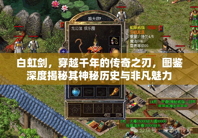 白虹剑，穿越千年的传奇之刃，图鉴深度揭秘其神秘历史与非凡魅力