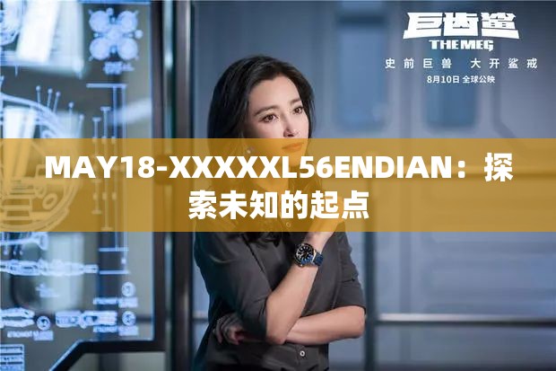 MAY18-XXXXXL56ENDIAN：探索未知的起点