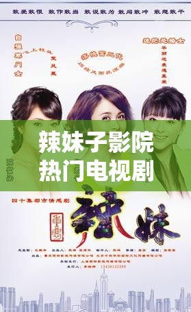 辣妹子影院热门电视剧在线观看畅享不停