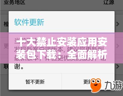 十大禁止安装应用安装包下载：全面解析与风险警示