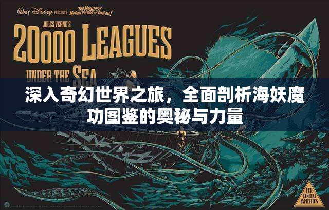 深入奇幻世界之旅，全面剖析海妖魔功图鉴的奥秘与力量
