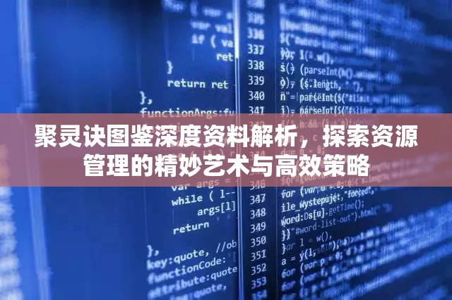 聚灵诀图鉴深度资料解析，探索资源管理的精妙艺术与高效策略