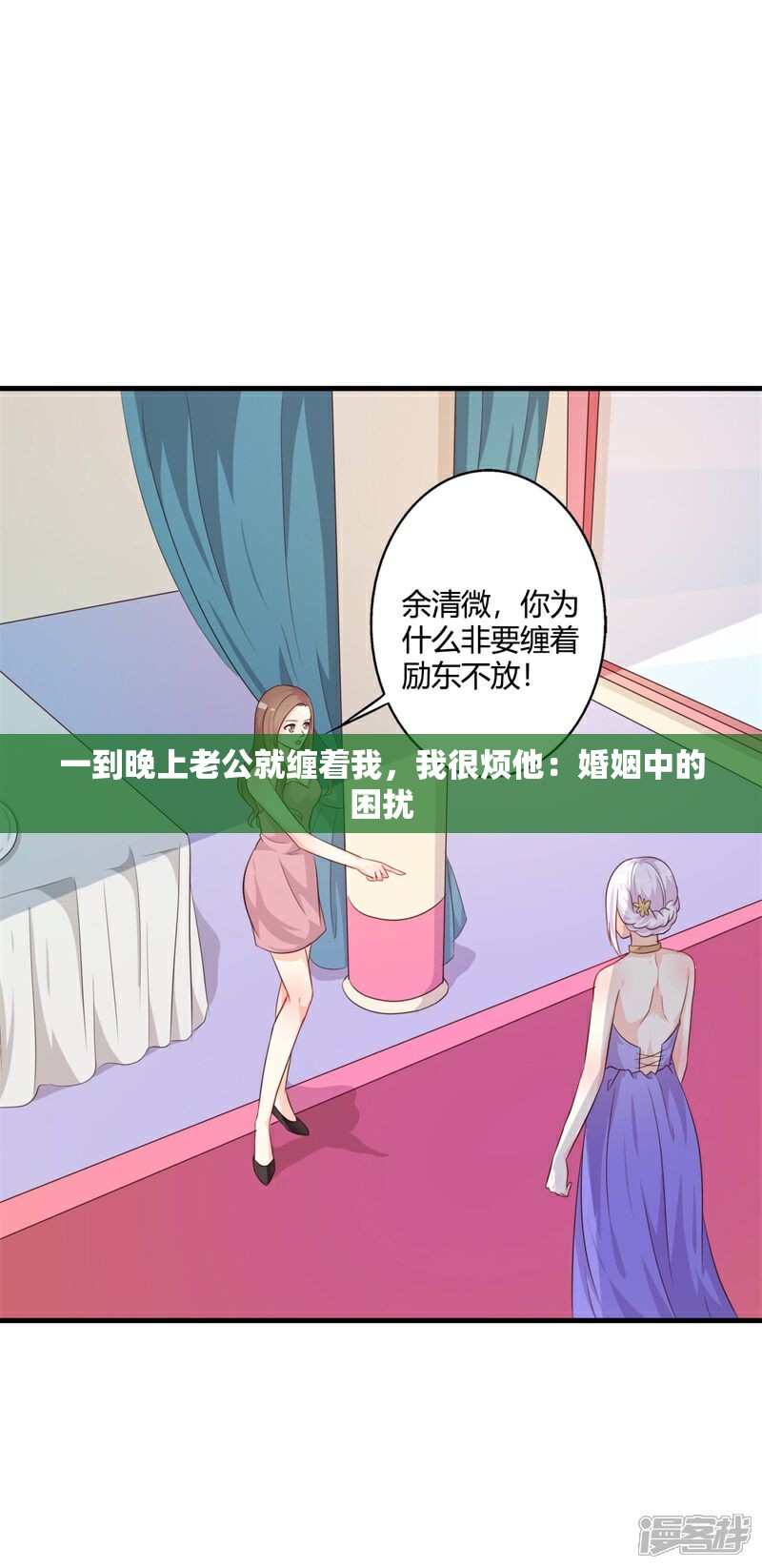 一到晚上老公就缠着我，我很烦他：婚姻中的困扰