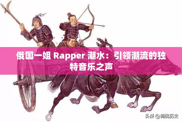 俄国一姐 Rapper 潮水：引领潮流的独特音乐之声