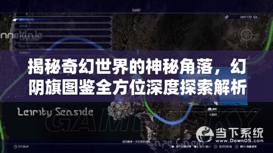 揭秘奇幻世界的神秘角落，幻阴旗图鉴全方位深度探索解析