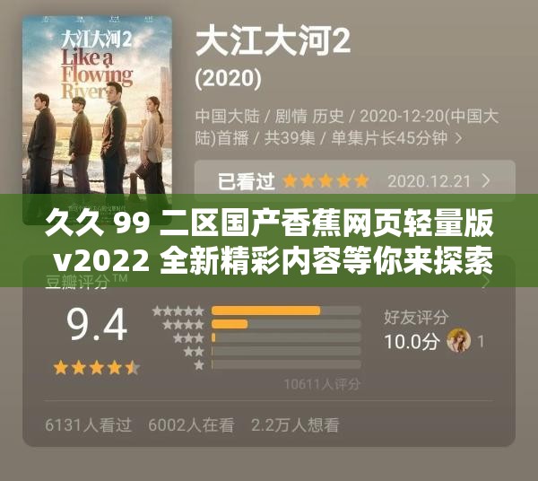 久久 99 二区国产香蕉网页轻量版 v2022 全新精彩内容等你来探索