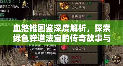 血煞锥图鉴深度解析，探索绿色弹道法宝的传奇故事与威力