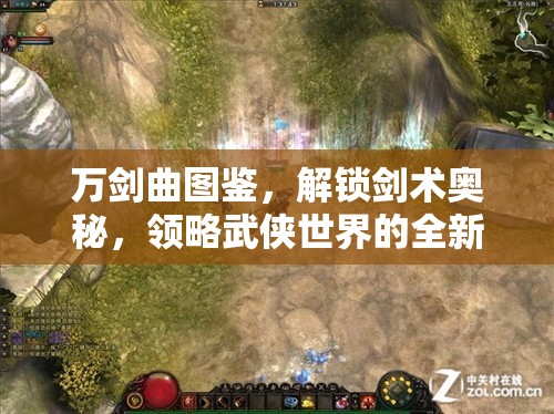 万剑曲图鉴，解锁剑术奥秘，领略武侠世界的全新境界与风采