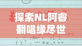 探索NL阿睿翻唱缘尽世间背后的资源管理重要性及高效策略运用