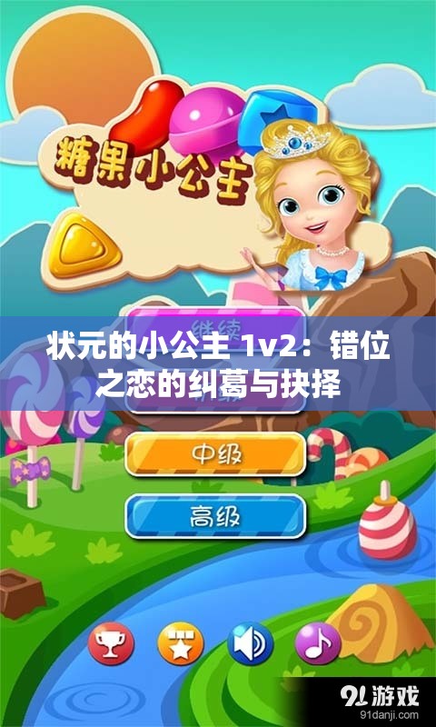 状元的小公主 1v2：错位之恋的纠葛与抉择