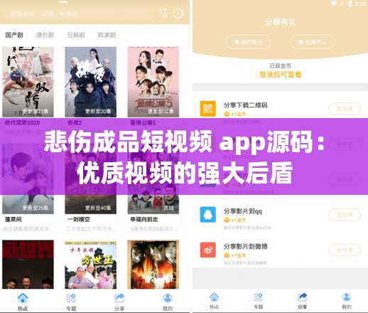 悲伤成品短视频 app源码：优质视频的强大后盾