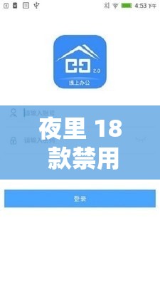 夜里 18 款禁用软件 APP：满足你的夜间需求