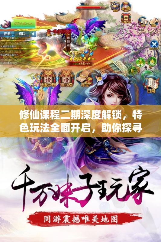 修仙课程二期深度解锁，特色玩法全面开启，助你探寻仙途全新境界