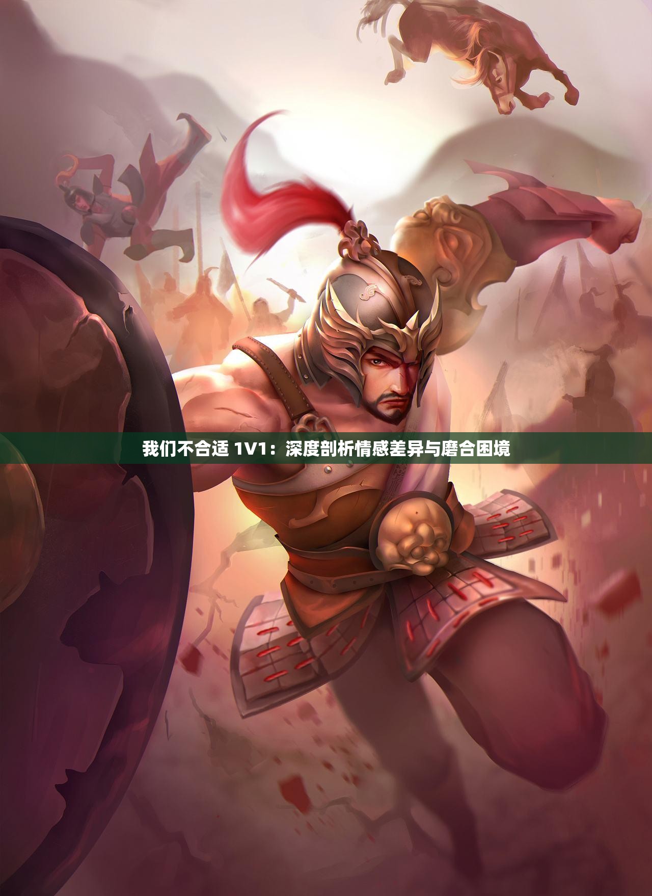 我们不合适 1V1：深度剖析情感差异与磨合困境