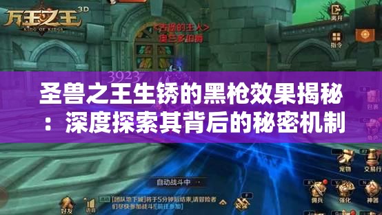 圣兽之王生锈的黑枪效果揭秘：深度探索其背后的秘密机制