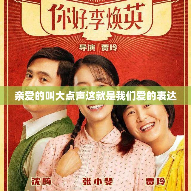 亲爱的叫大点声这就是我们爱的表达