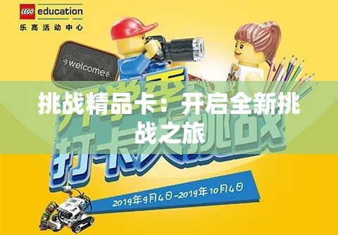 挑战精品卡：开启全新挑战之旅