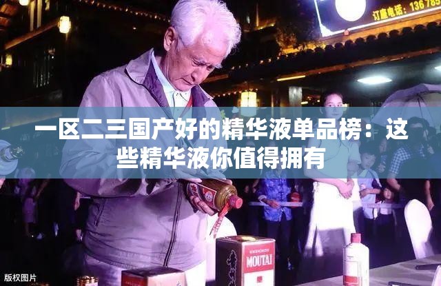 一区二三国产好的精华液单品榜：这些精华液你值得拥有