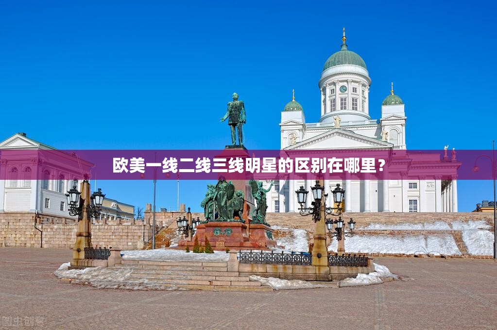 欧美一线二线三线明星的区别在哪里？