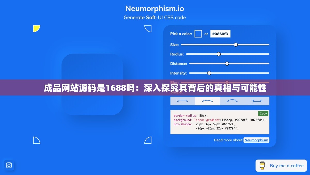 成品网站源码是1688吗：深入探究其背后的真相与可能性
