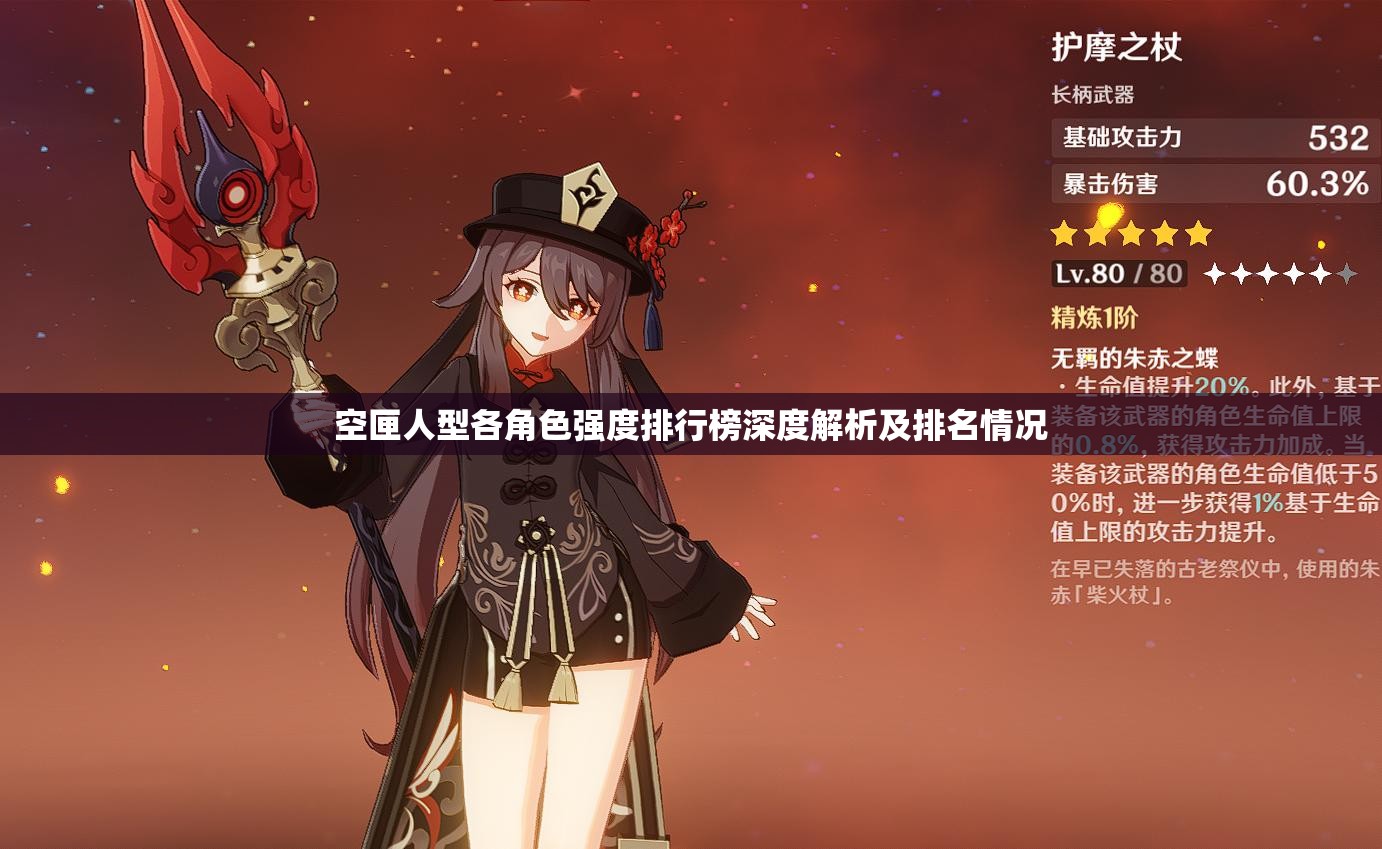 空匣人型各角色强度排行榜深度解析及排名情况