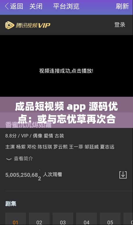 成品短视频 app 源码优点：或与忘忧草再次合作平台可期