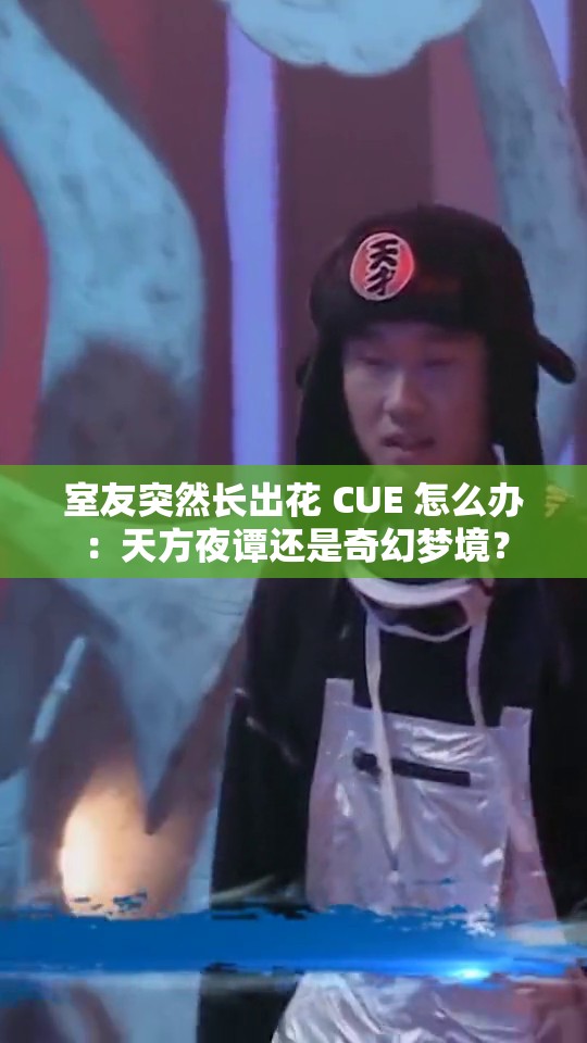 室友突然长出花 CUE 怎么办：天方夜谭还是奇幻梦境？