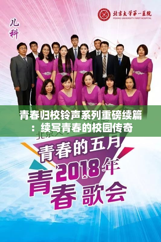 青春归校铃声系列重磅续篇：续写青春的校园传奇