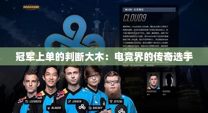 冠军上单的判断大木：电竞界的传奇选手