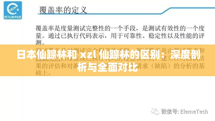 日本仙踪林和 xzl 仙踪林的区别：深度剖析与全面对比