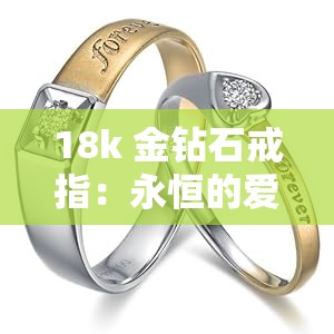 18k 金钻石戒指：永恒的爱情象征