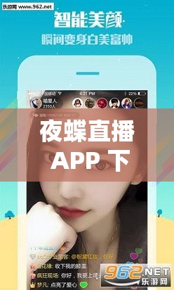 夜蝶直播 APP 下载安装：畅享精彩直播