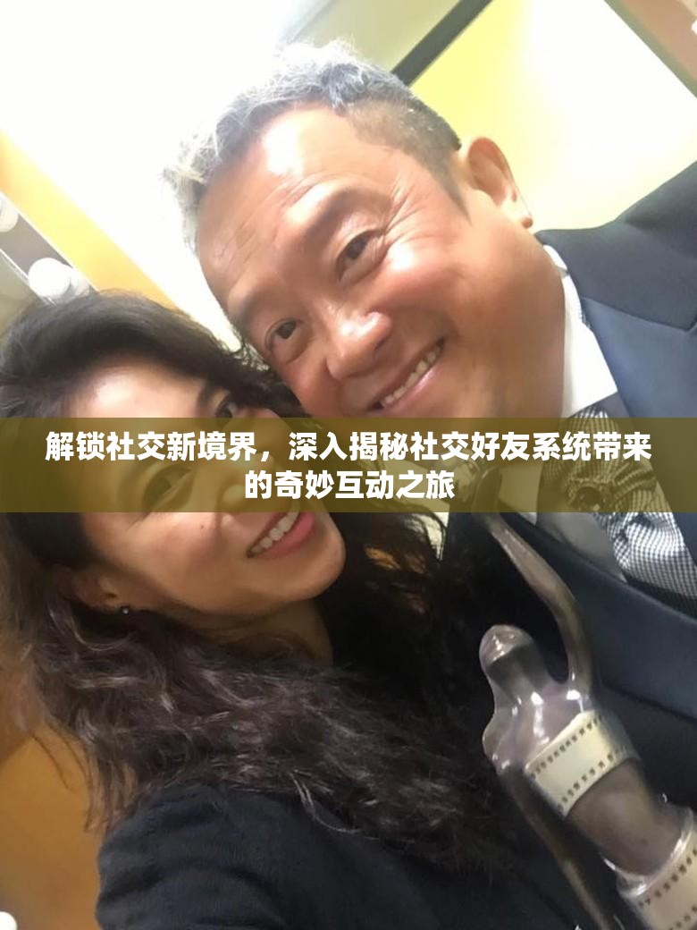 解锁社交新境界，深入揭秘社交好友系统带来的奇妙互动之旅