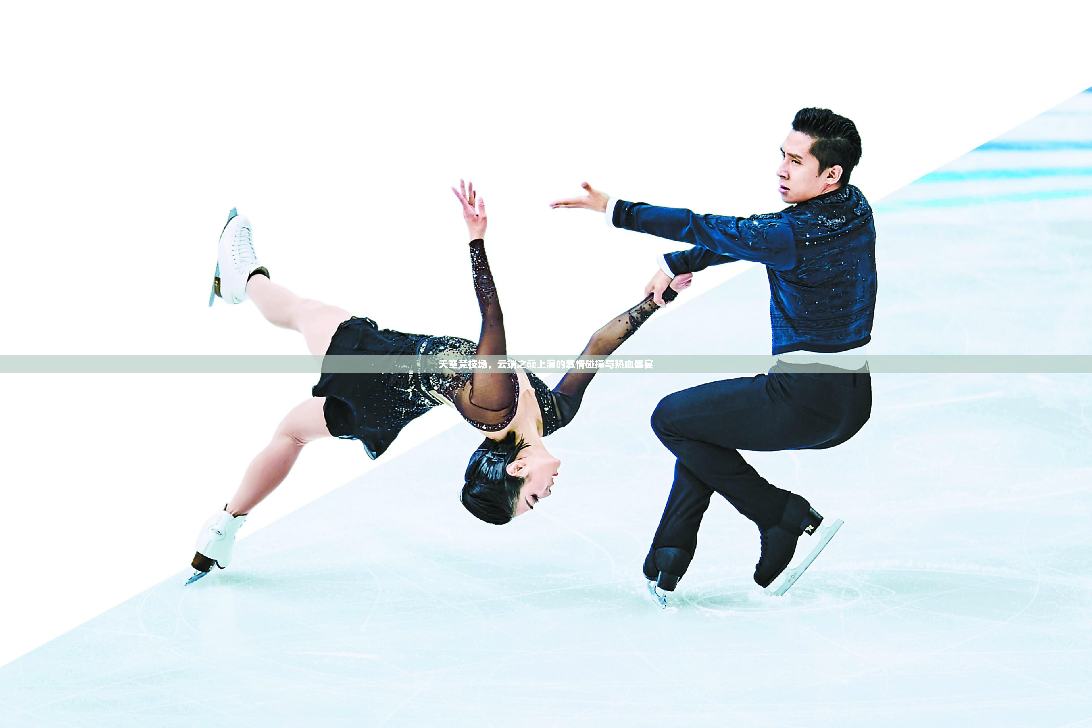 天空竞技场，云端之巅上演的激情碰撞与热血盛宴