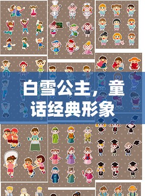 白雪公主，童话经典形象之外隐藏的多元技能属性大揭秘