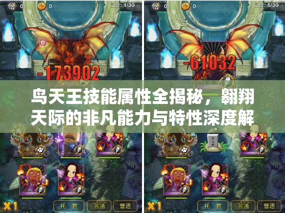 鸟天王技能属性全揭秘，翱翔天际的非凡能力与特性深度解析
