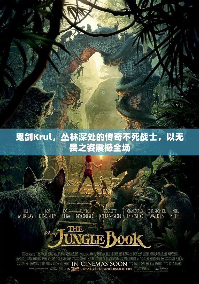 鬼剑Krul，丛林深处的传奇不死战士，以无畏之姿震撼全场