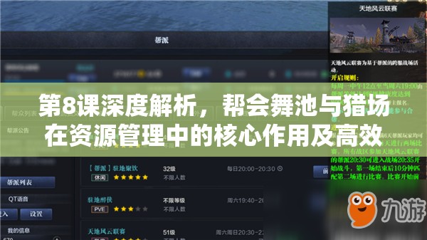 第8课深度解析，帮会舞池与猎场在资源管理中的核心作用及高效优化策略
