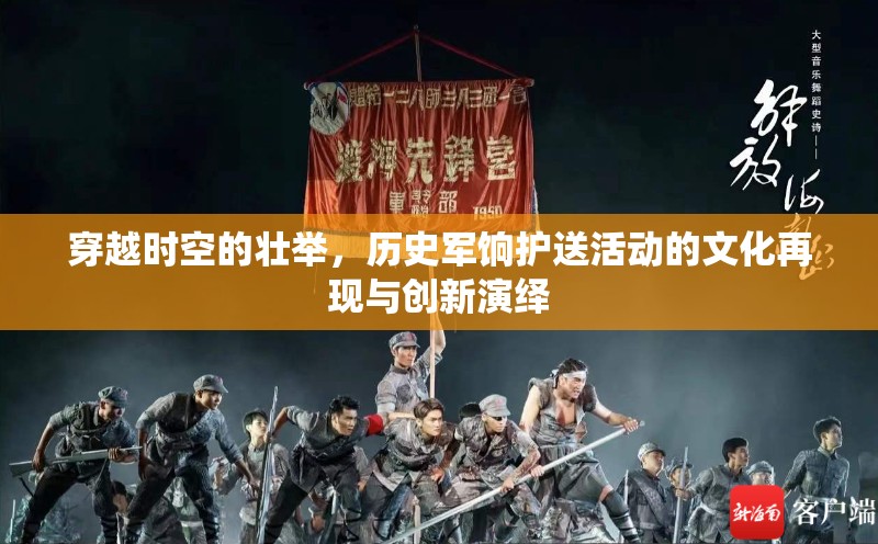 穿越时空的壮举，历史军饷护送活动的文化再现与创新演绎