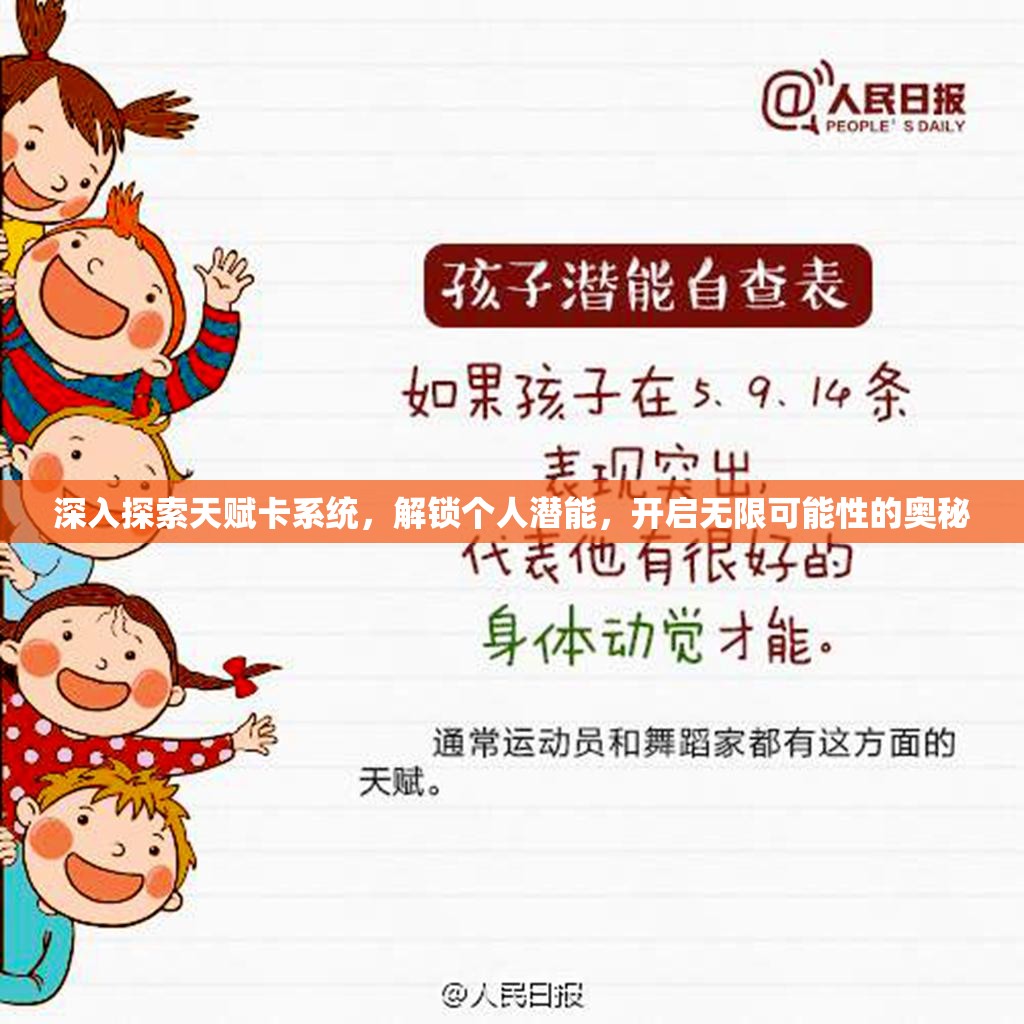 深入探索天赋卡系统，解锁个人潜能，开启无限可能性的奥秘