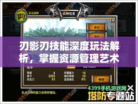 刃影刃技能深度玩法解析，掌握资源管理艺术，提升战斗效能