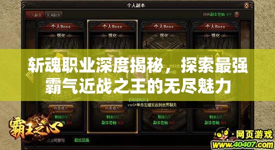 斩魂职业深度揭秘，探索最强霸气近战之王的无尽魅力